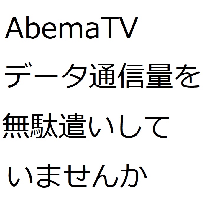 AbemaTVのアプリを入れたら「データ通信量を無駄遣いしていませんか？」の通知が来ました