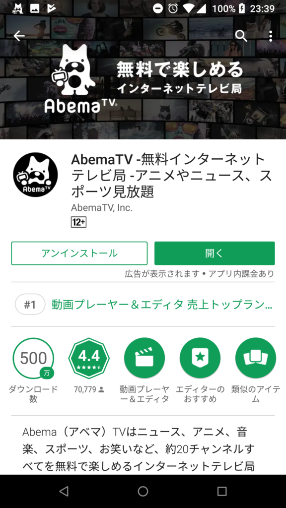 AbemaTV インストール