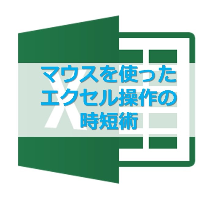 マウスを使ったエクセル操作の時短術 入力とシートコピーなど