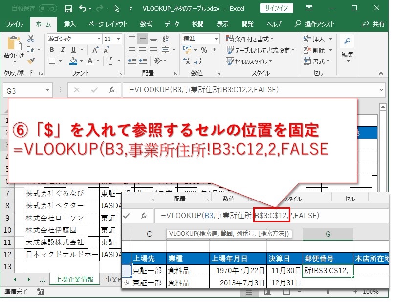 ExcelのVLOOKUP関数の使い方