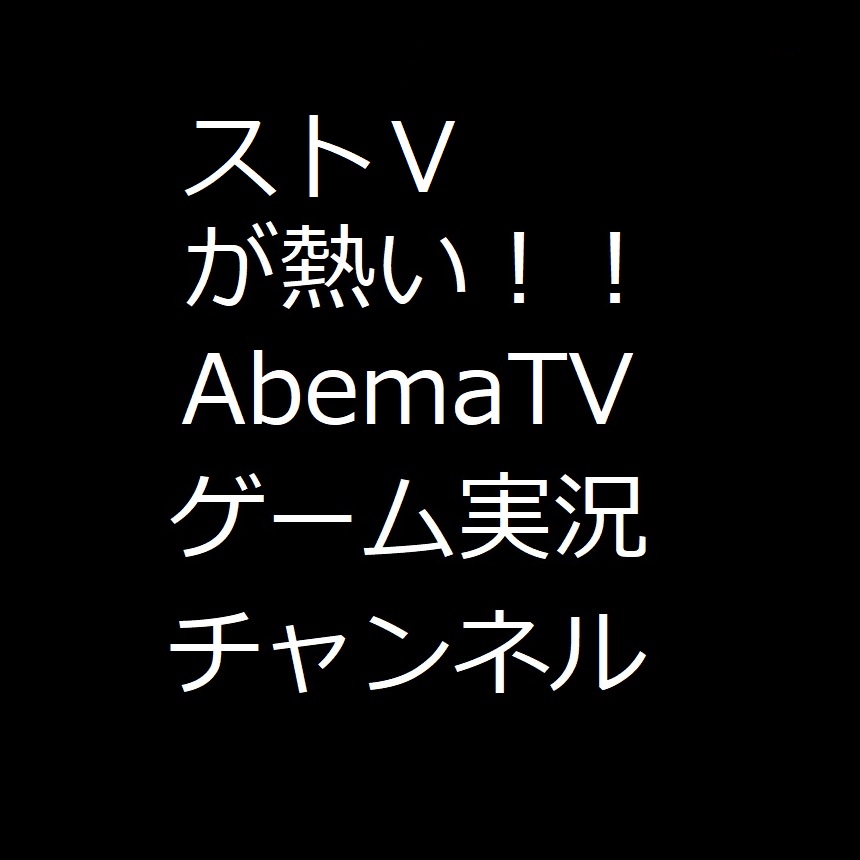 ストⅤの対戦が熱い！！ AbemaTV ゲーム動画実況チャンネル