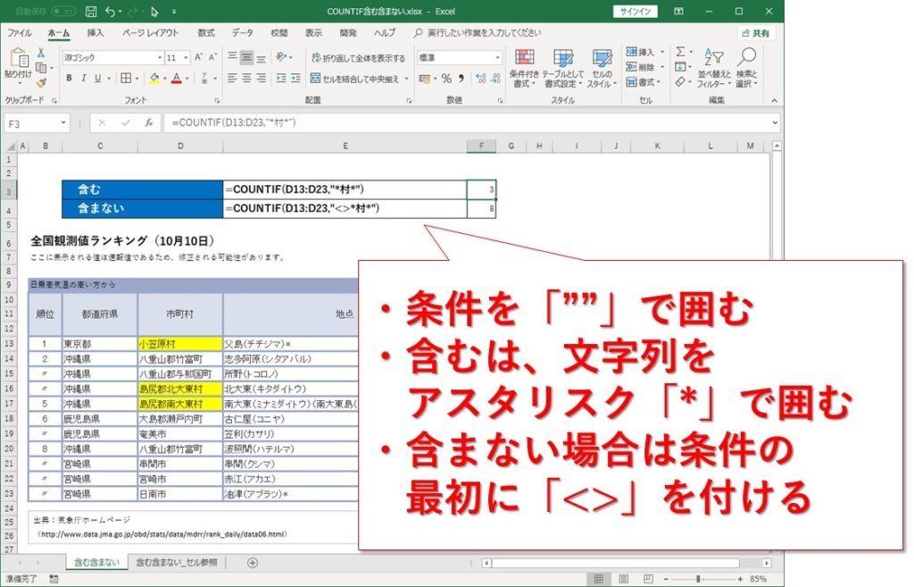 Excel Countif関数で含む 含まない 前方一致 後方一致検索する方法 Website Note