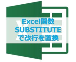 Excel関数SUBSTITUTEで改行を置換