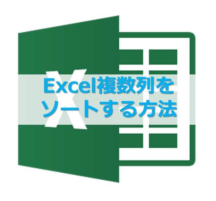 【Excel】データを複数条件でソートする方法