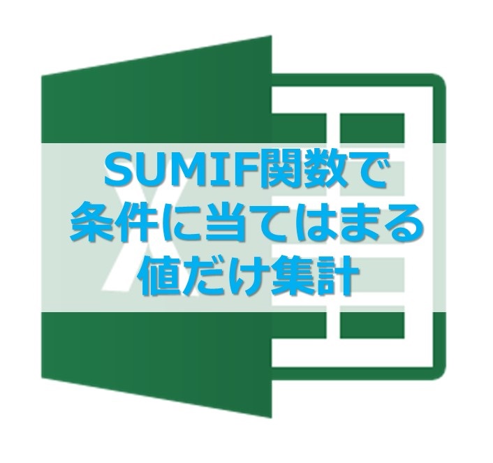 【Excel】条件に一致するデータだけ合計するSUMIF関数の使い方２つ