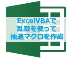 ExcelVBAで乱数を使って抽選マクロを作成
