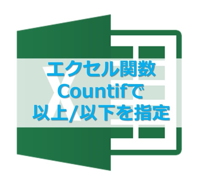 【Excel】Countif関数で以上、以下を範囲指定、複数指定する方法