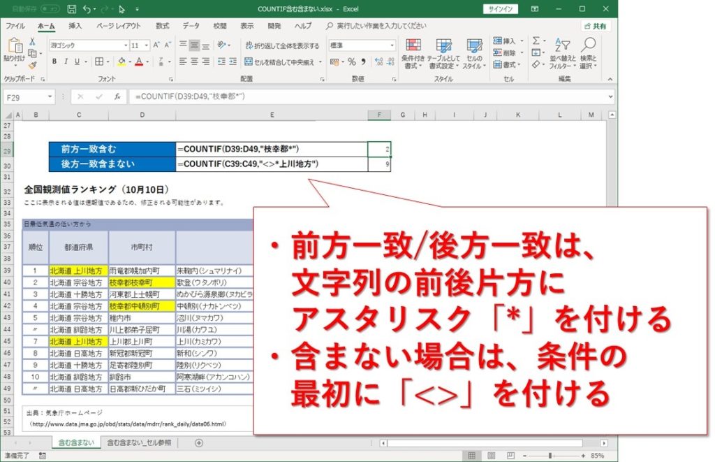 Excel Countif関数で含む 含まない 前方一致 後方一致検索する方法 Website Note