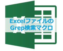 ExcelファイルのGrep検索マクロ