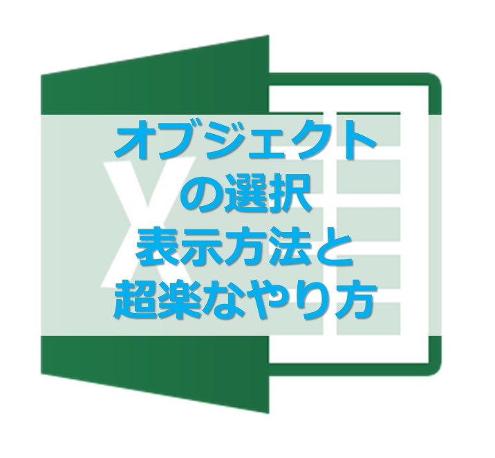 エクセル、オブジェクトの選択を表示する方法