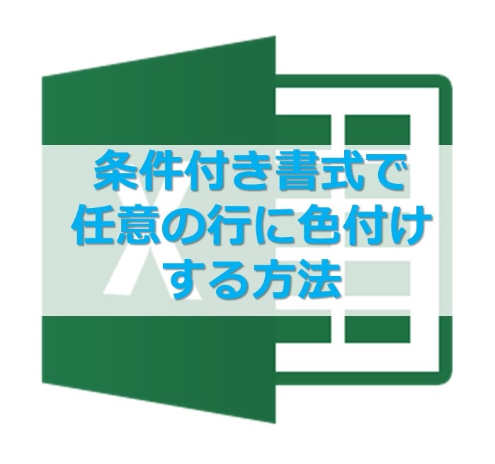 エクセルで、条件付き書式を使って条件に一致する行全体に色を付ける方法