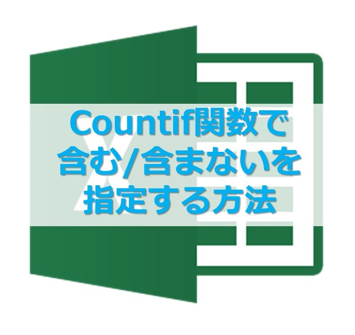 Countif関数で含む、含まないを指定する方法