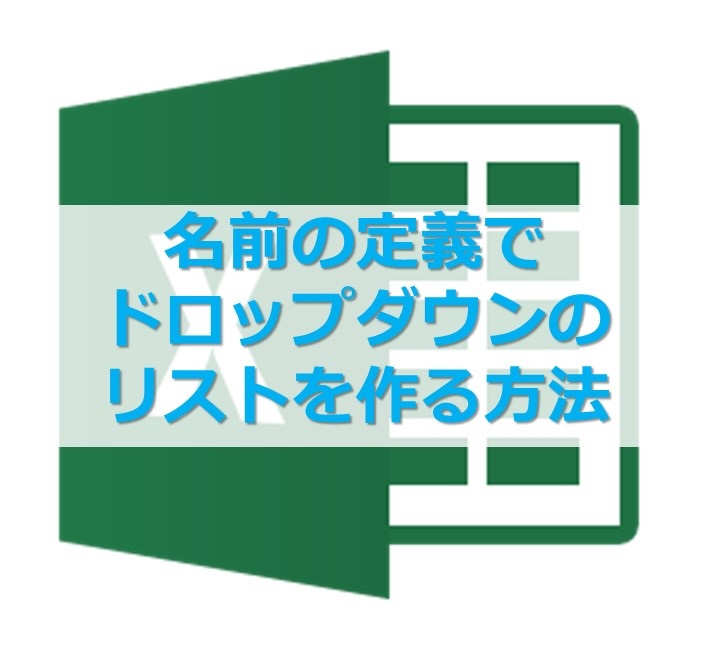 名前の定義でドロップダウンリストを作る方法