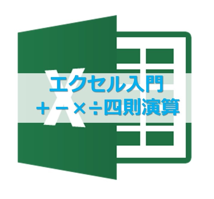 エクセル入門 足し算 引き算 掛け算 割り算は注意が必要 Website Note