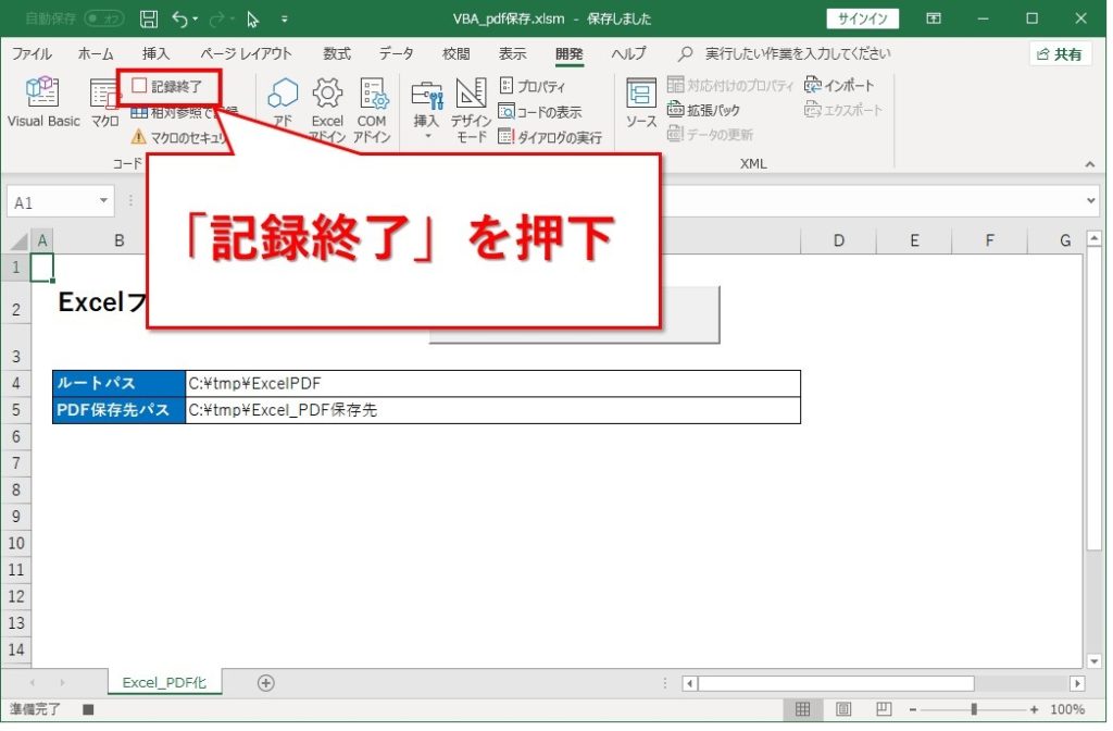ExcelをPDF保存のマクロを記録