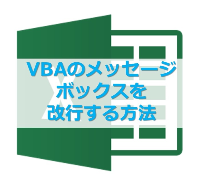 VBAのメッセージボックスを改行する方法