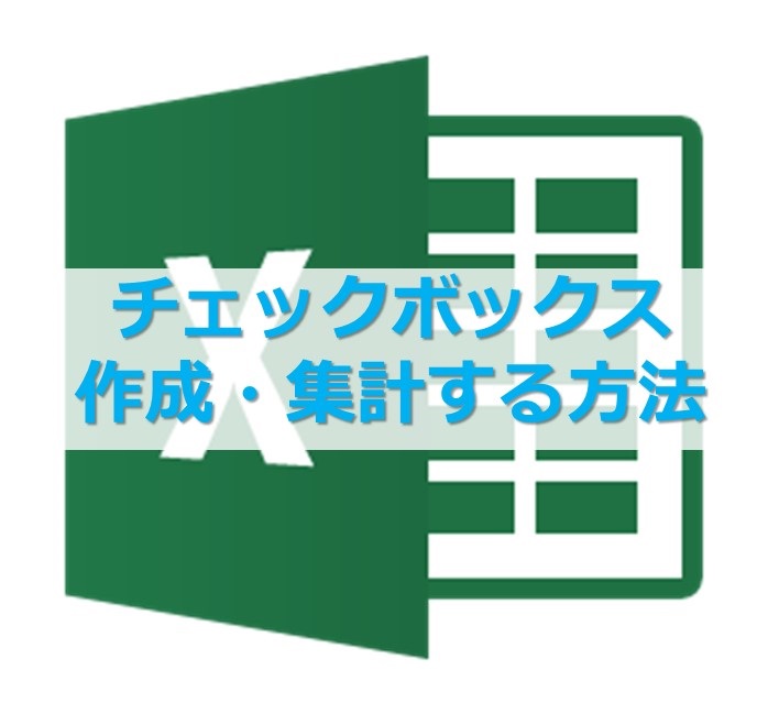 エクセルでチェックボックスを使ってデータを集計する方法