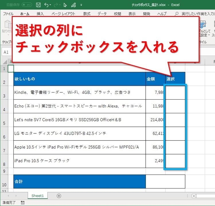 エクセルでチェックボックスを使って作成、集計