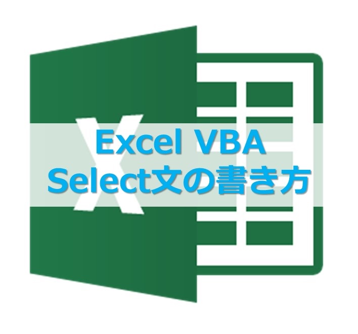 【VBA入門】SelectCase文で条件分岐する書き方