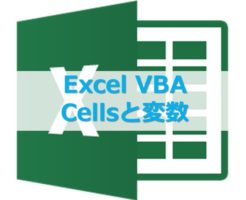 VBA_Cells_変数と組み合わせしてセルの値を操作