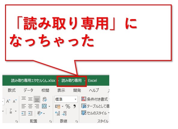 エクセルファイルの読み取り専用を設定/解除する方法３つ