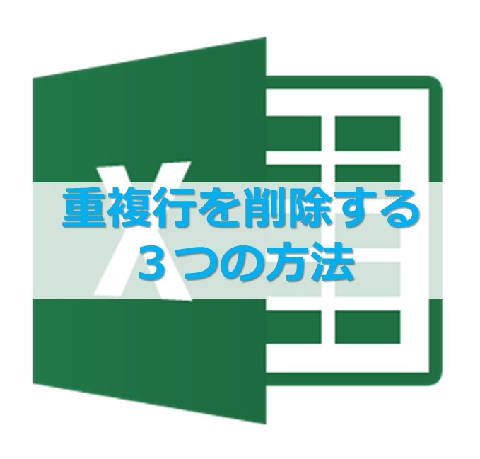 【エクセル】重複したデータを削除する３つの方法