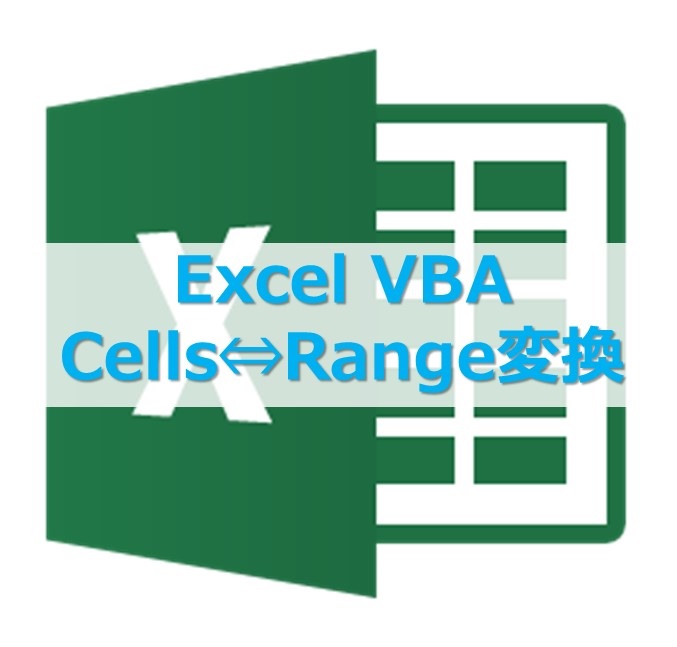 【ExcelVBA】RangeとCellsの座標を相互に変換する方法