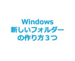 Windows_新しいフォルダーの作り方３つ