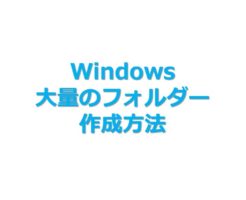 Windows_mkdir_大量のフォルダー作成