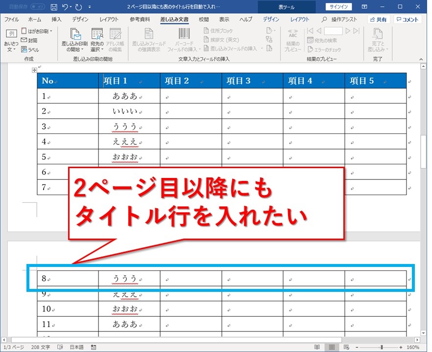 Wordの２ページ目以降にも表のタイトル行を自動で入れる方法