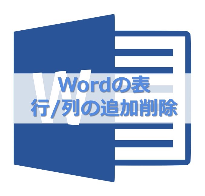 【MS Word】Word上の表で、行や列を追加/削除する方法、マウス操作とキーボード操作