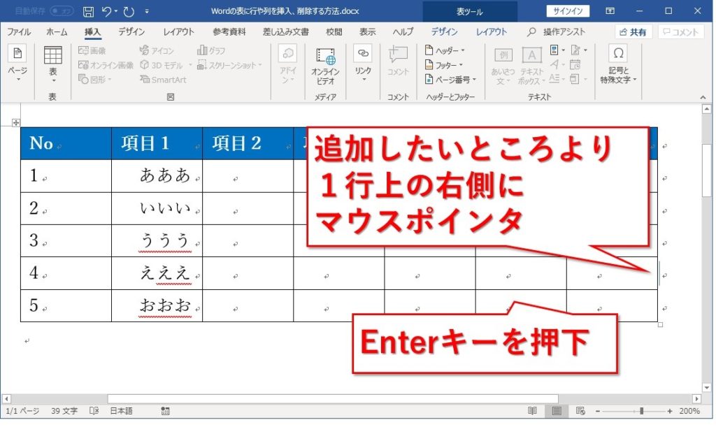 Wordの表に行や列を挿入、削除する方法