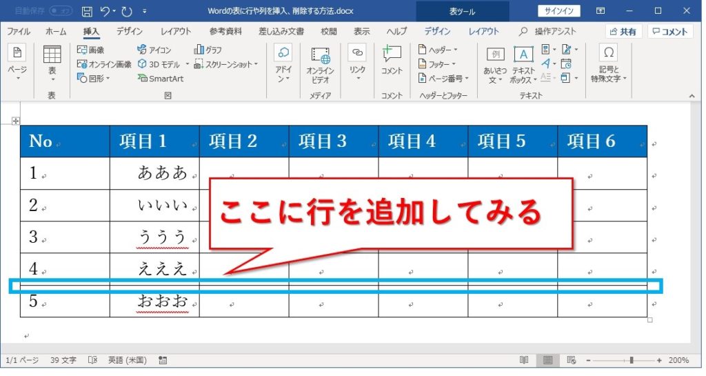 Wordの表に行や列を挿入、削除する方法