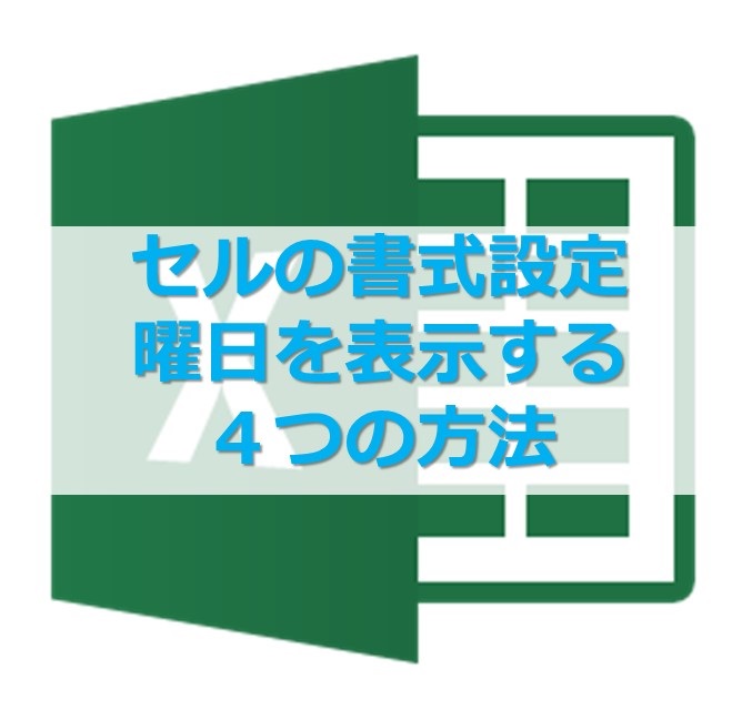 エクセル セルの書式設定で自動的に曜日を表示する４つの方法 Website Note