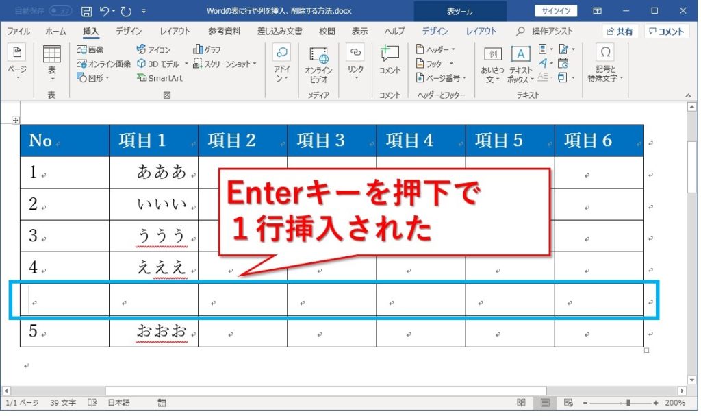 Wordの表に行や列を挿入、削除する方法