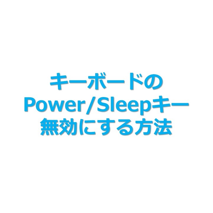 【Windows】キーボードの電源、Power/Sleepキーを無効にする方法