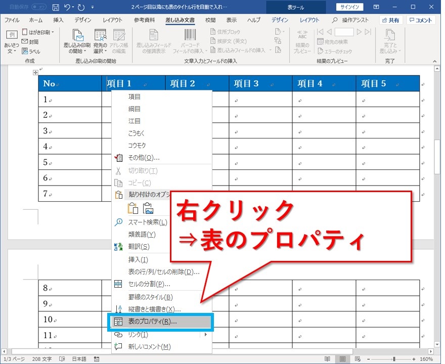 Wordの２ページ目以降にも表のタイトル行を自動で入れる方法