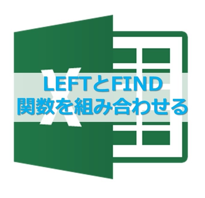 【Excel】LEFT関数とFIND関数を使って文字列の先頭から任意の桁数を抜き出す方法