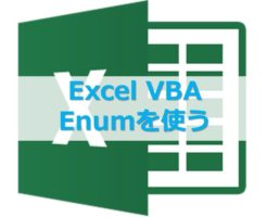 VBA_Enumを使って配列に値を格納する方法
