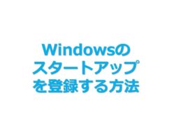 Windows_スタートアップに登録してWindows起動時に実行する方法