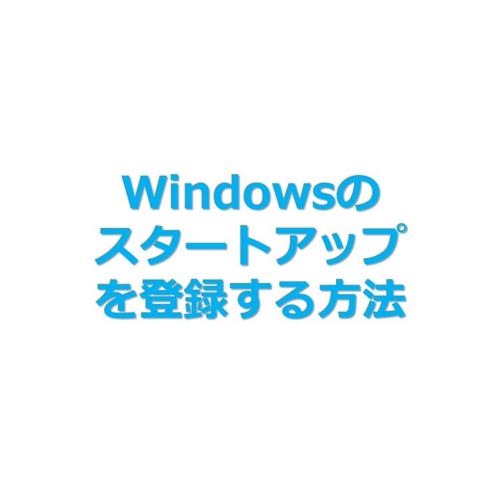 【Windows10】スタートアップに登録して、ログイン時に実行する方法