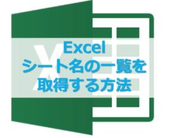 Excelのシート名一覧を取得する方法