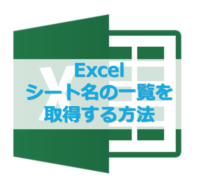 Excelのシート名一覧を取得する方法