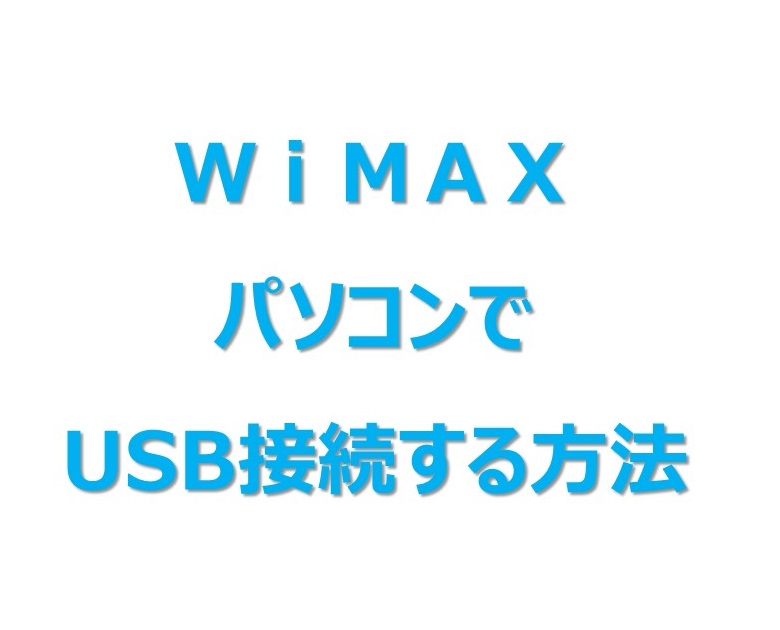 パソコンとWiMAX2+ W06をUSB接続してインターネットにつなぐ方法