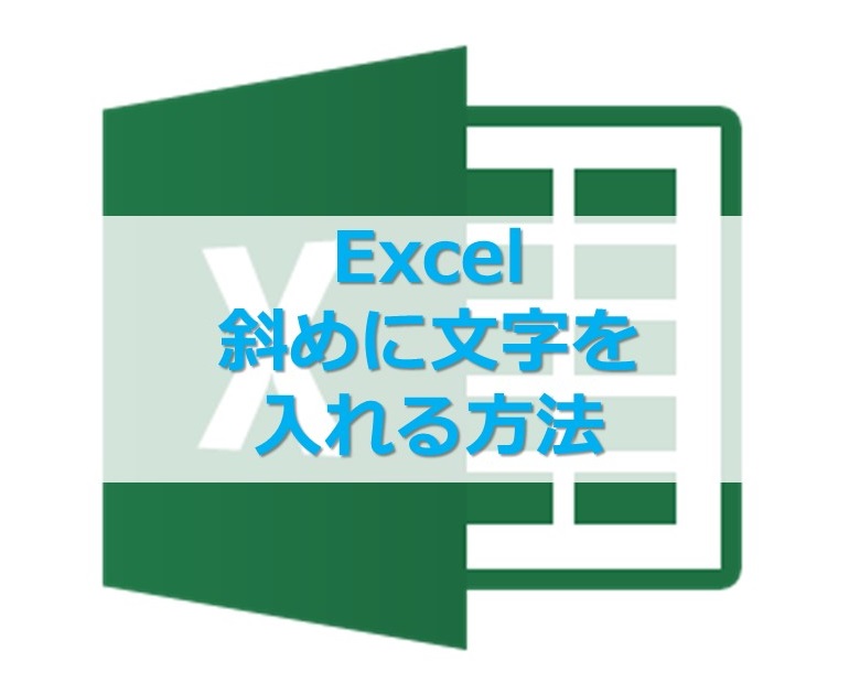 【Excel】エクセルの表で、斜めに文字を入れる方法