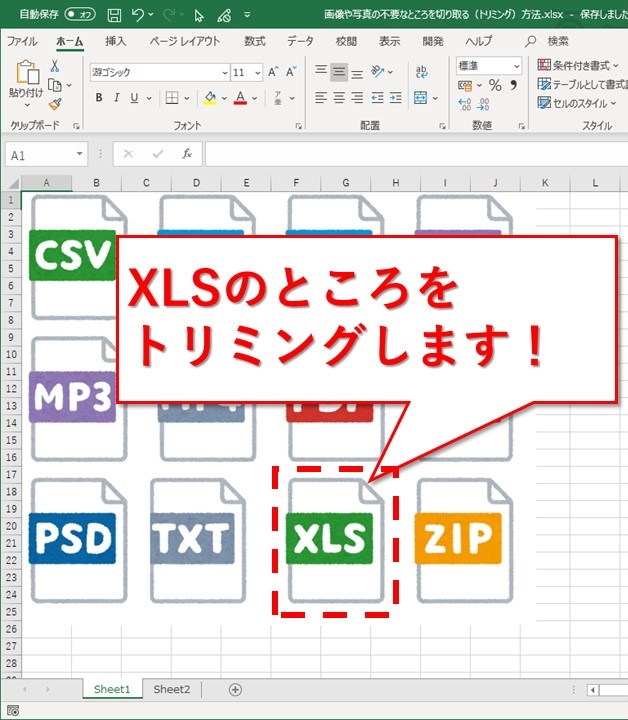 Excel 画像や写真の不要なところを切り取る トリミング 方法 Website Note