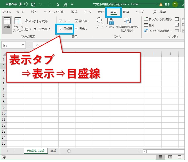 Excel エクセルの目盛線 グリッド線 や 罫線を消す方法 Website Note