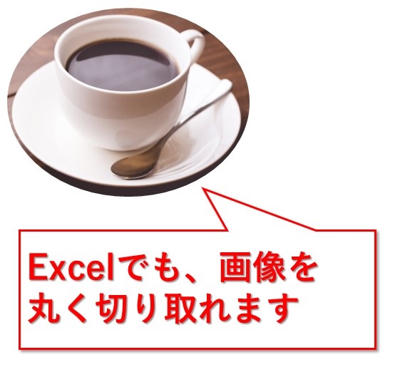 Excel エクセルで画像を丸く切り抜く方法 Website Note