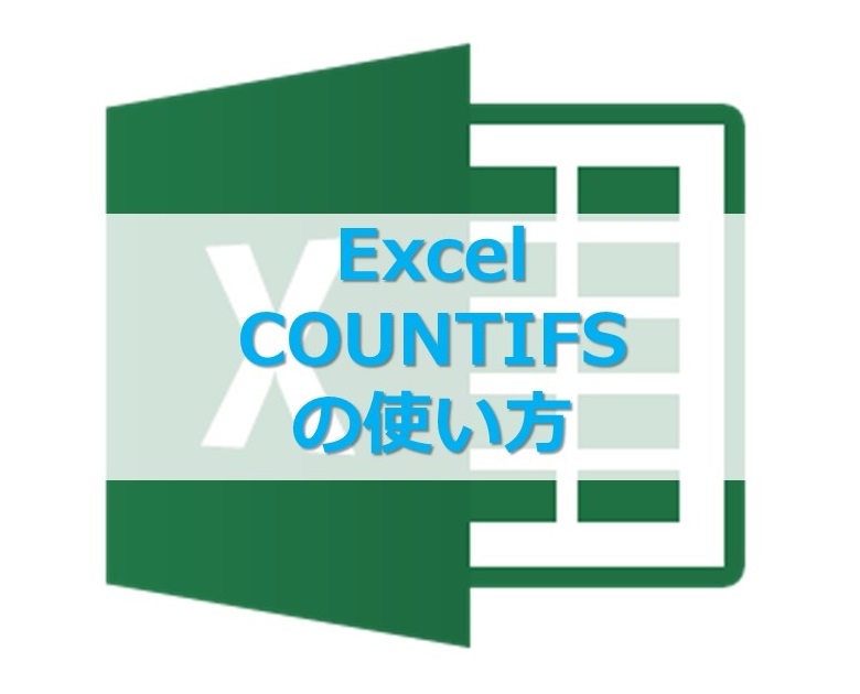 【Excel】Countif関数で以上、以下を範囲指定、複数指定する方法