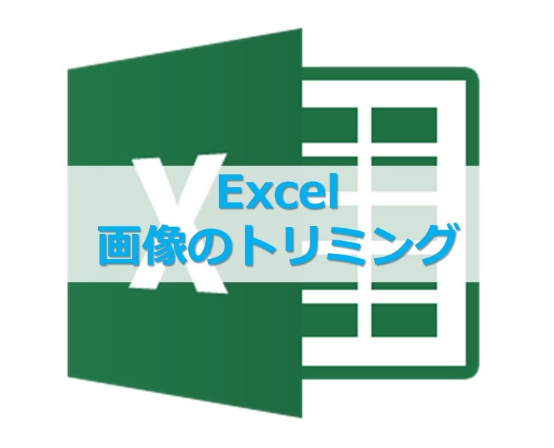 【Excel】画像や写真の不要なところを切り取る（トリミング）方法